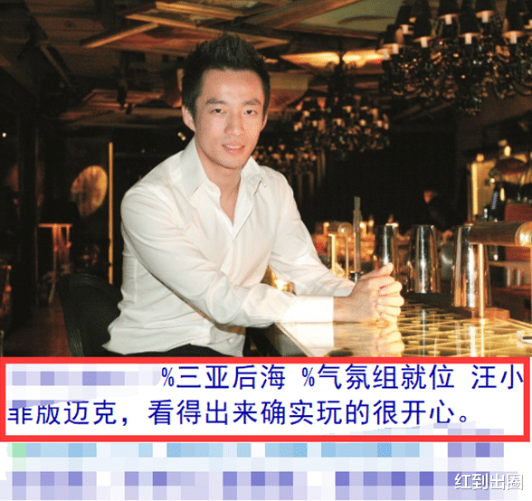 白敬亭|汪小菲离婚后放飞自我，在三亚后海蹦迪嗨玩，摇头晃脑异性缘超好