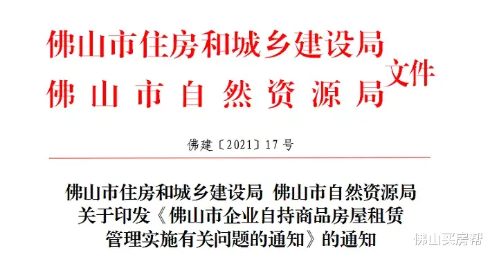 商品房|佛山出台新规：自持商品房只租不售 单次租期不超20年