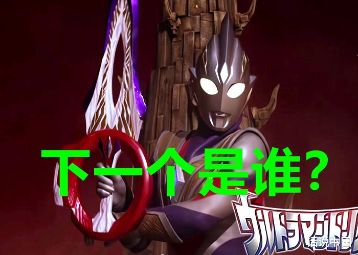 圆谷|圆谷2022年首位奥特曼曝光，请特利迦做配角，号称新生代雷欧！