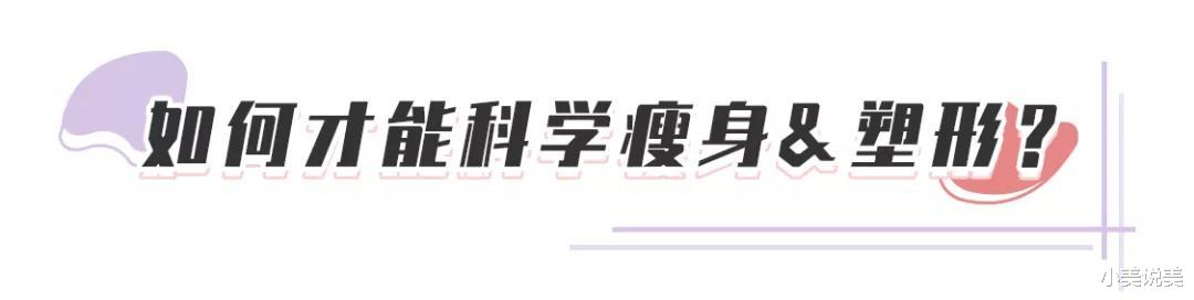 瘦身塑形 如何才能科学瘦身塑形?