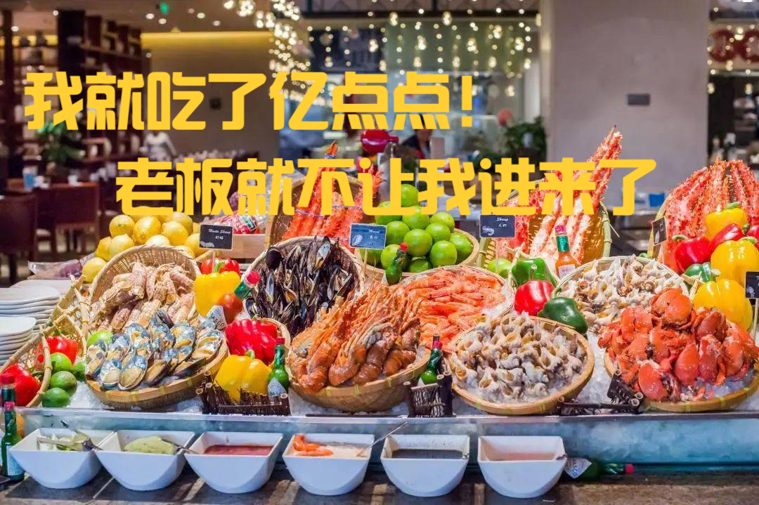 主播太能吃被自助餐老板拉黑,老板:别人吃虾用夹子他直接端盆子