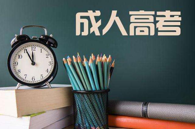 扬州|成人高考几月份开学？新生入学需要注意哪些事项