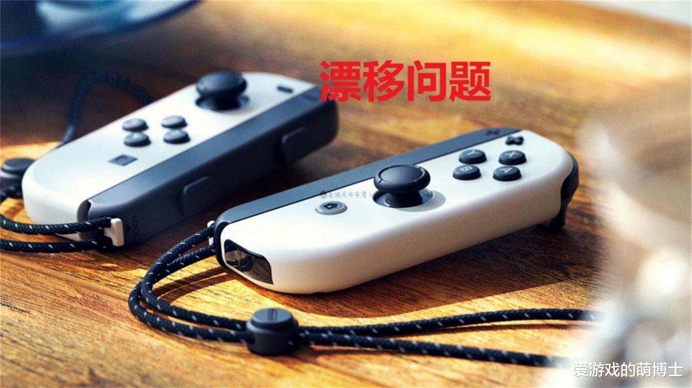 手柄|任天堂：Switch OLED的手柄采用了新设计，但是漂移问题无法根治