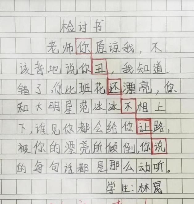 |小学生“检讨书”走红，表面在反省，“藏头诗”还是被老师发现了