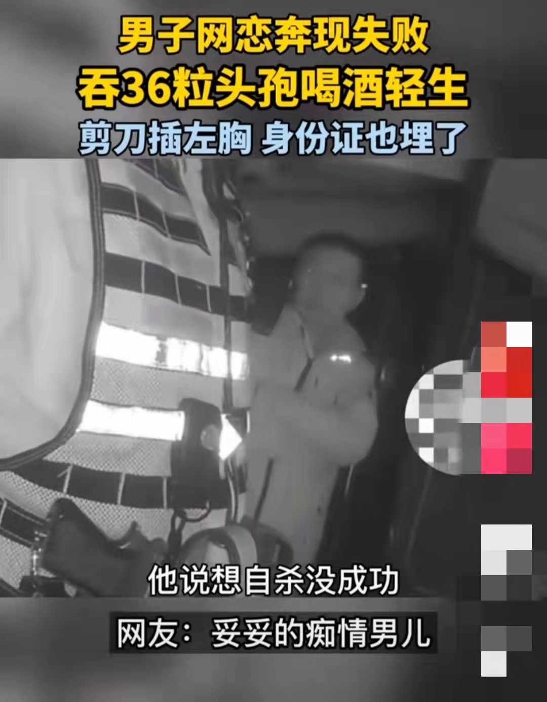 男子网恋被骗后街头吃36粒头孢自杀,行人相助后发现:左胸插着一把剪刀!
