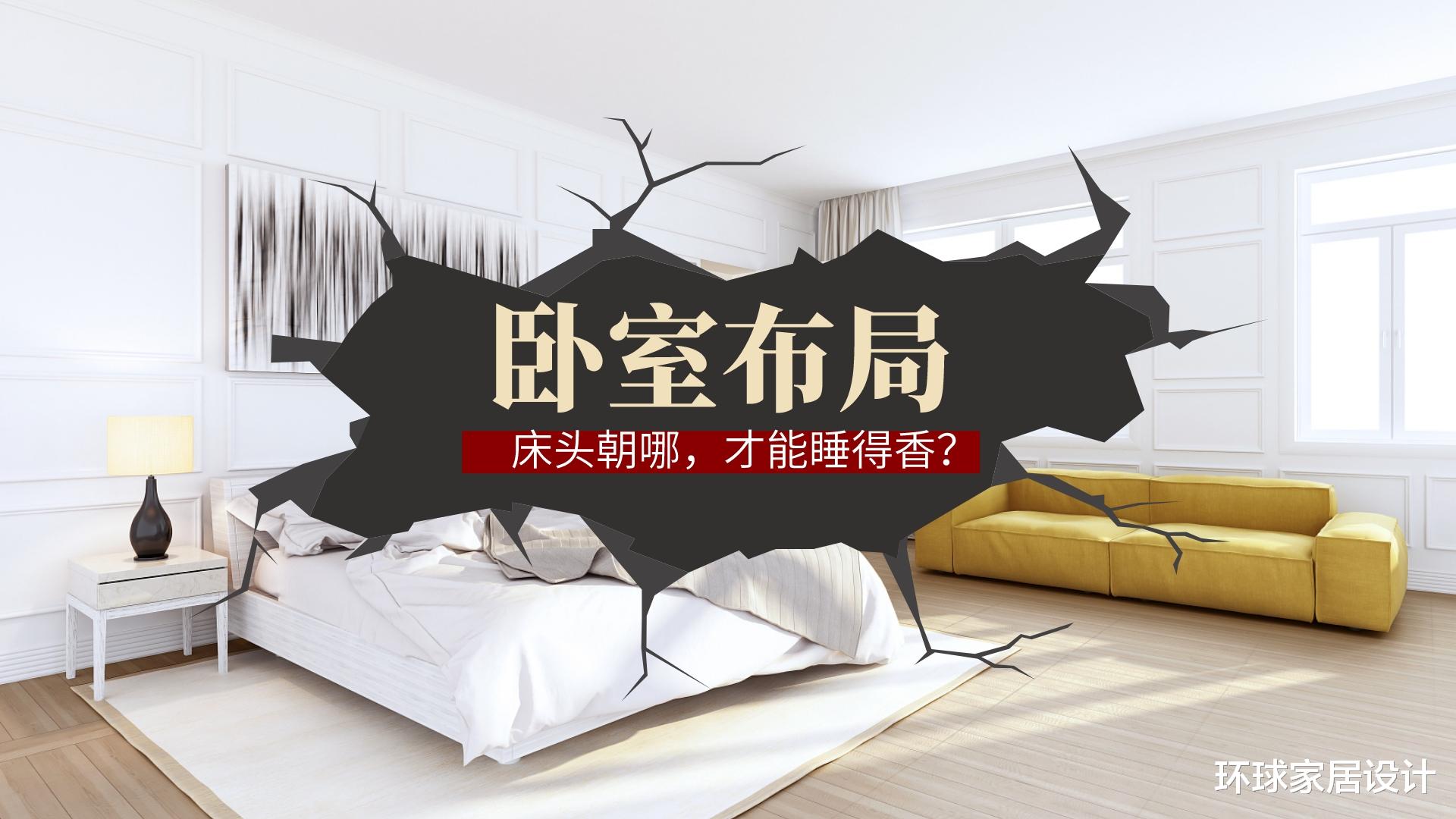 |睡觉应该头朝哪？卧室里的这“5面墙”，最好不要放床头！