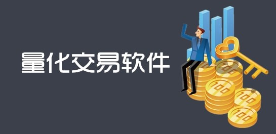 间谍 骗子！比特币以太坊量化交易（量化机器人）