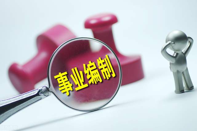 事业单位|事业单位职员晋升制度即将全面推行，管理岗晋升天花板即将打破