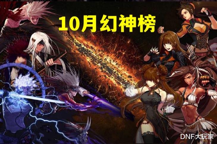 剑魂|DNF：10月幻神榜来了！剑魂排名第3，上升了33名