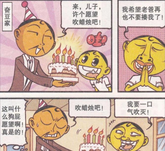 漫画|奋豆生日，奋爹为儿子送上“生日蛋糕”，奋爹：儿子快来吹蜡烛！
