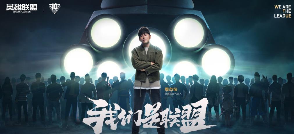 陈姐叨叨叨|周杰伦缺席LOL十周年，嘉宾名单出炉：陈赫、杨颖、王俊凯、万茜