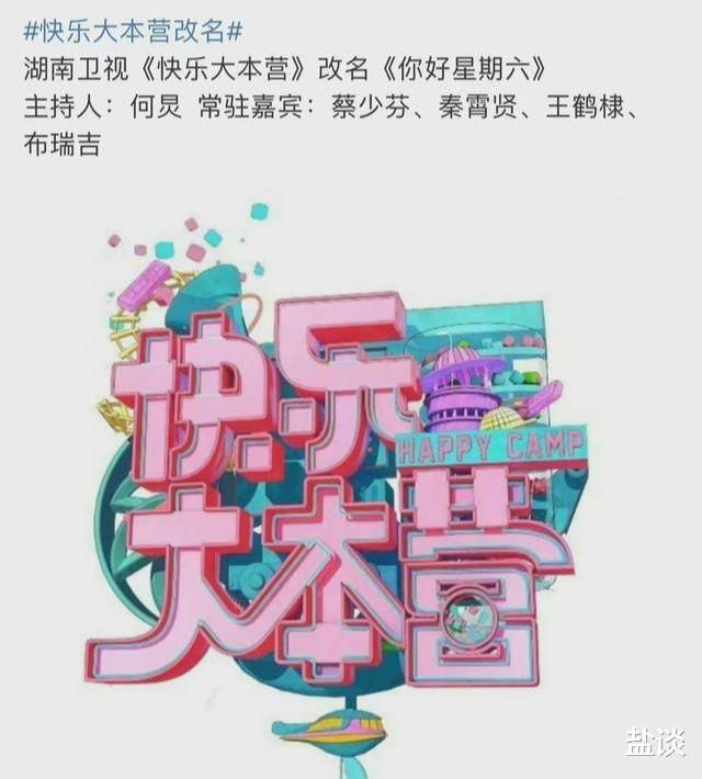 星光大道|网传《快乐大本营》改名为《你好星期六》，主持团队“大换血”，网友：爷青结