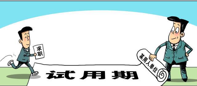 求职|试用期被辞退很丢人?