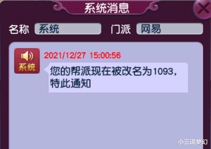 |梦幻西游：帮派名称也会违规，帮派名被系统强制更改为数字编号
