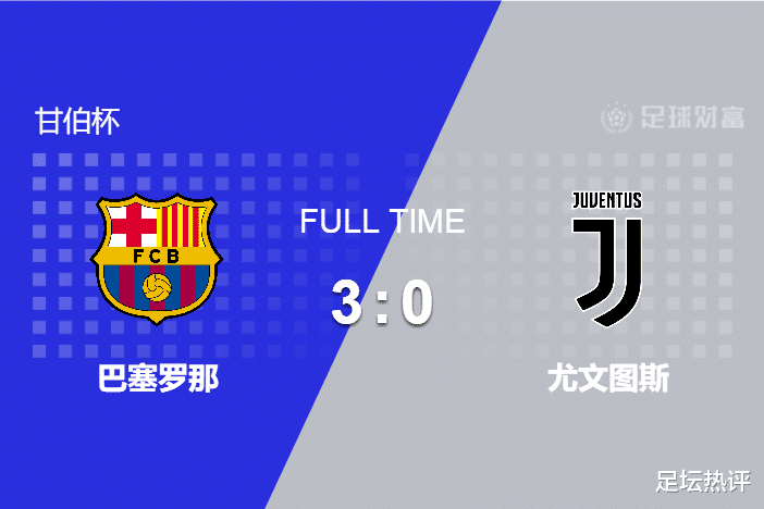 巴塞罗那|3-0完胜尤文！巴萨拿下后梅西时代首胜，德佩建功普吉锁定胜局
