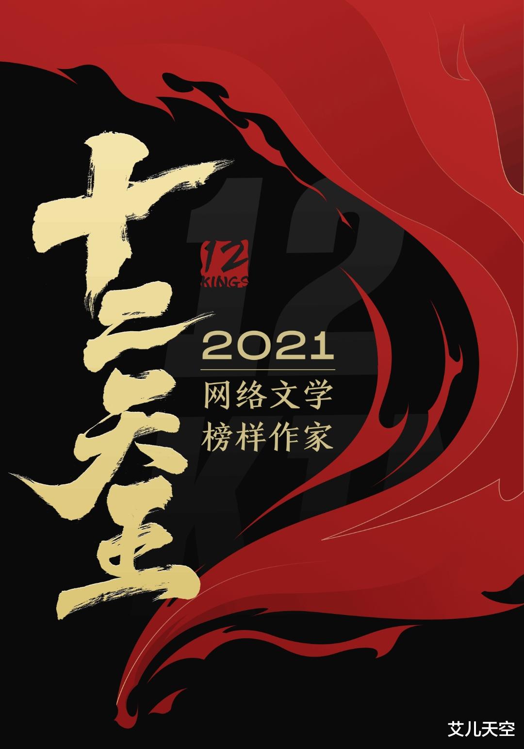 |2021阅文十二天王名单公布！轻泉流响、听日、幼儿园一把手等人入选