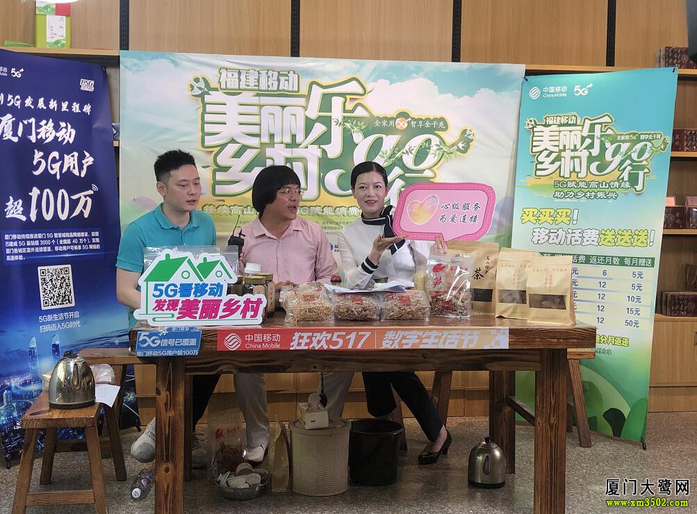 厦门大鹭网 厦门同安：5G直播上高山，助农惠民促增收，高山村民笑开颜！