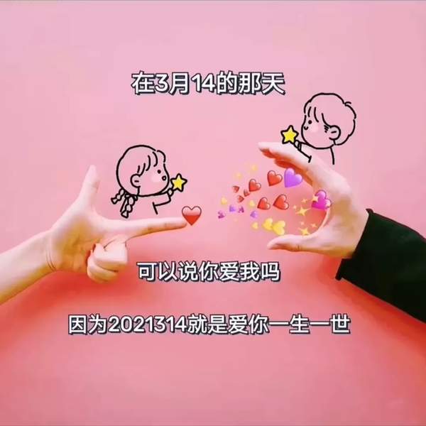 爱你一生|表情包|2021314，“爱你一生一世”
