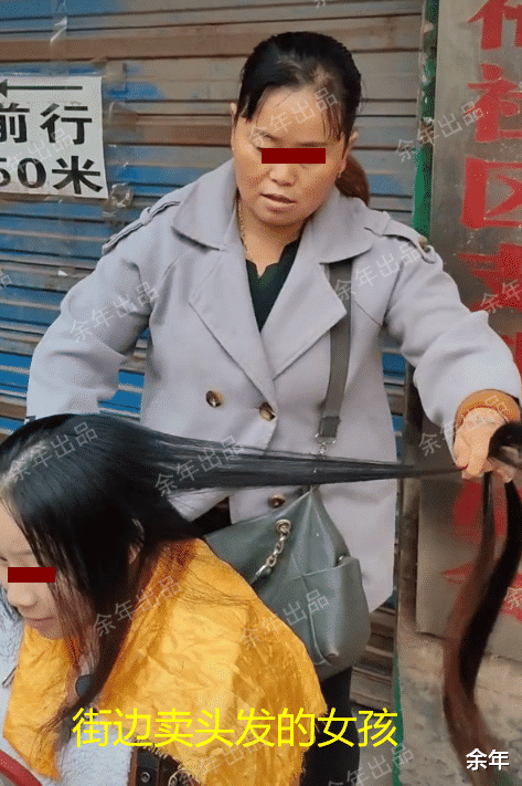 余年 四川女孩卖头发,妈妈捉紧发根,小贩无处下剪刀,“千万别松手”