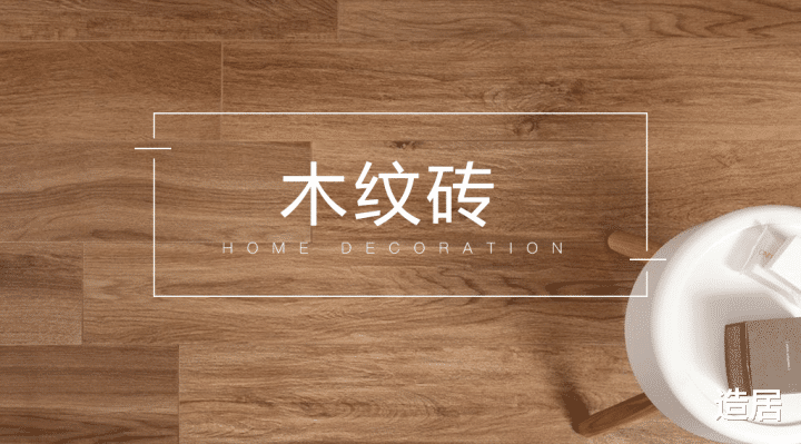 造居|木纹砖效果怎样，我总结了些经验！