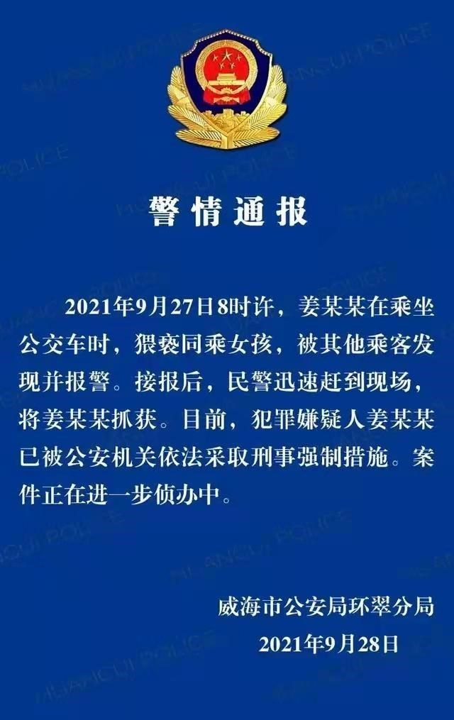 浙江省 威海老人公交车上猥亵小女孩，可恶，严惩