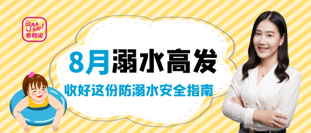 京妈说|8月溺水高发,不同年龄孩子溺水高危地、预防和急救,家长收藏