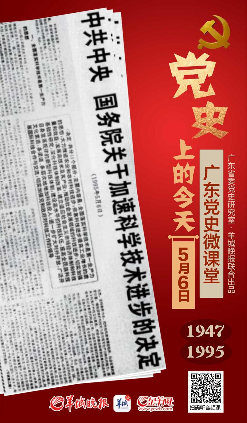 羊城派 党史上的今天5.6   中共中央香港分局成立；中央发文确定实施科教兴国战略