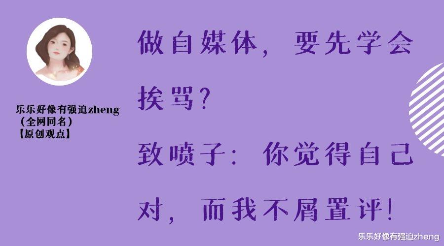 乐乐好像有强迫zheng 做自媒体，要先学会挨骂？致喷子：你觉得自己对，而我不屑置评！