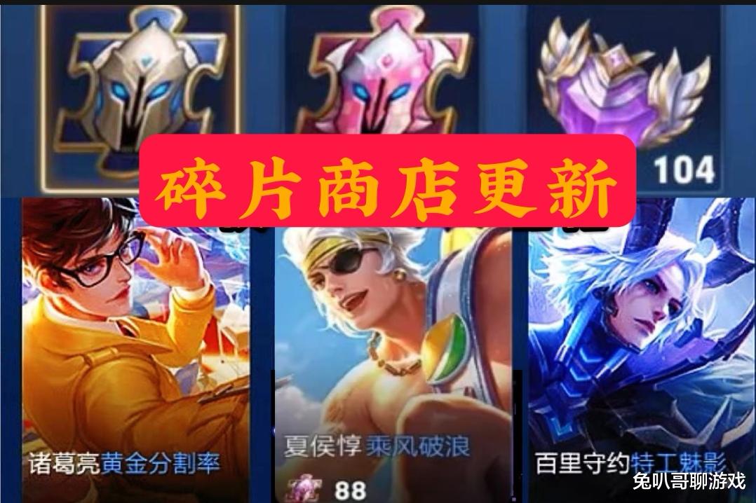 动视|王者荣耀：1月碎片商店首次更新，四款史诗皮肤加入，星元商店同步更新