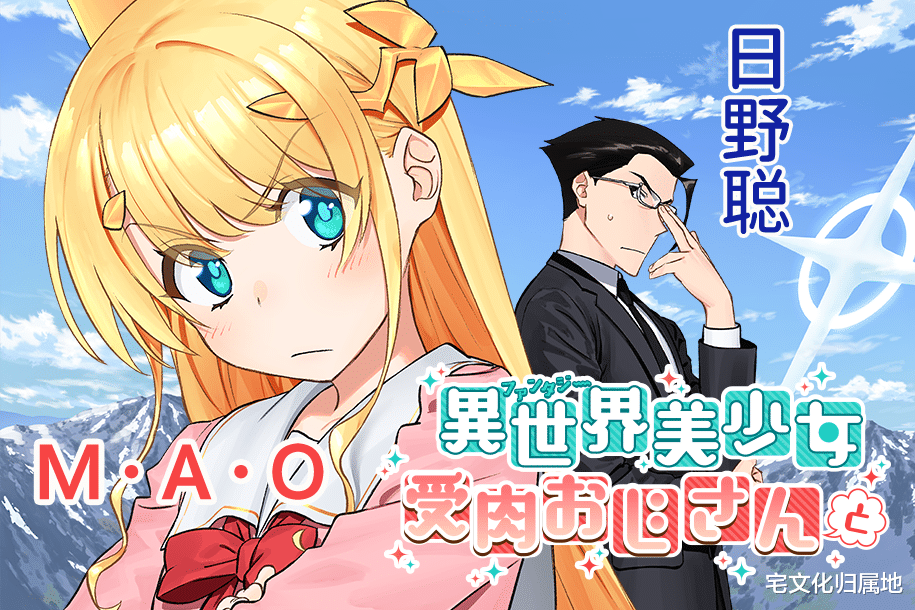 喜多村英梨|《与美少女大叔一起》声优追加石川界人、喜多村英梨