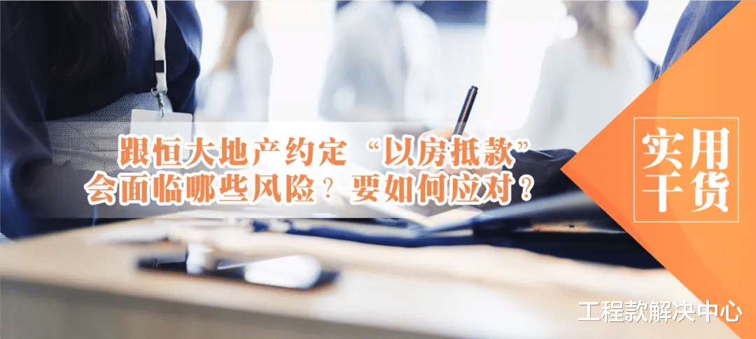 恒大地产|跟恒大地产约定“以房抵款”会面临哪些风险？要如何应对？