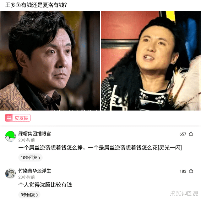 搞笑神回复|神回复：“王多鱼和穿越回去的夏洛相比谁更有钱？”网友：都有钱