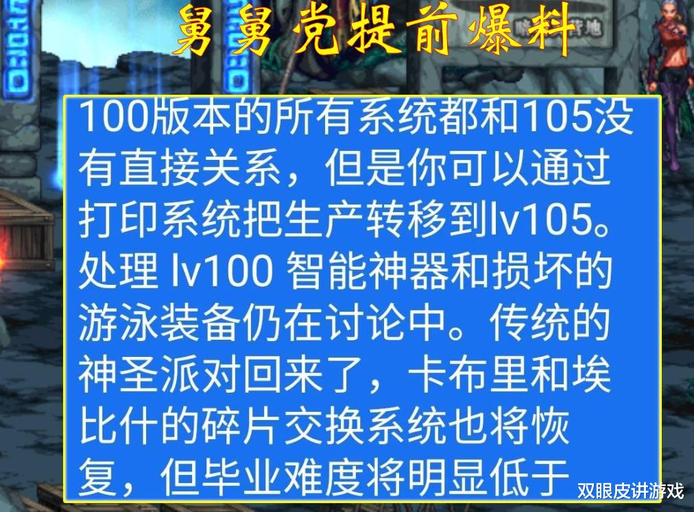 地下城与勇士|DNF：“舅舅党”预言105版本内容！改造可改增幅，新异界版本上线
