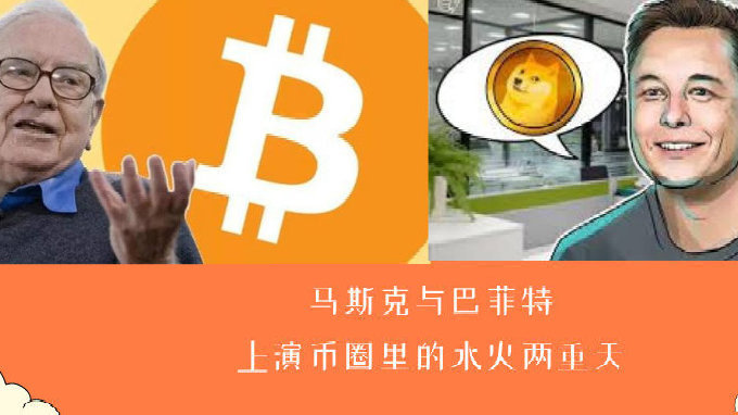 伊隆·马斯克 马斯克与巴菲特上演币圈里的水火两重天