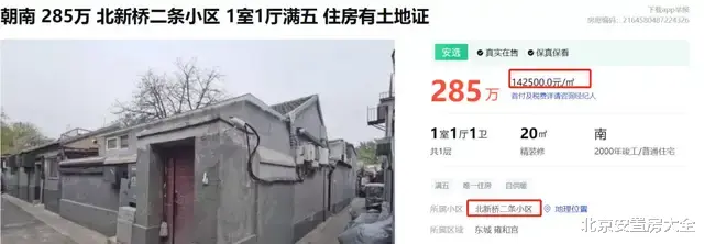 二手房|竞拍141次！东城这处被占用的平房依然拍出15万多一平