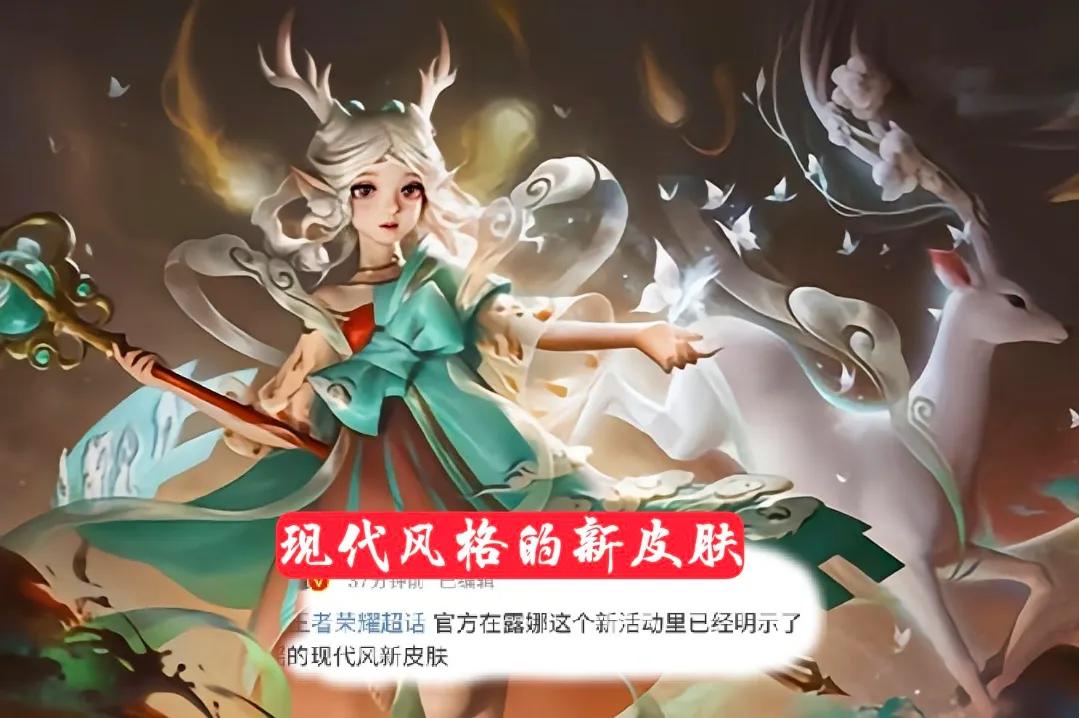 瑶瑶|瑶瑶新皮肤官宣，露娜新皮肤满是彩蛋，官方不会让你久等