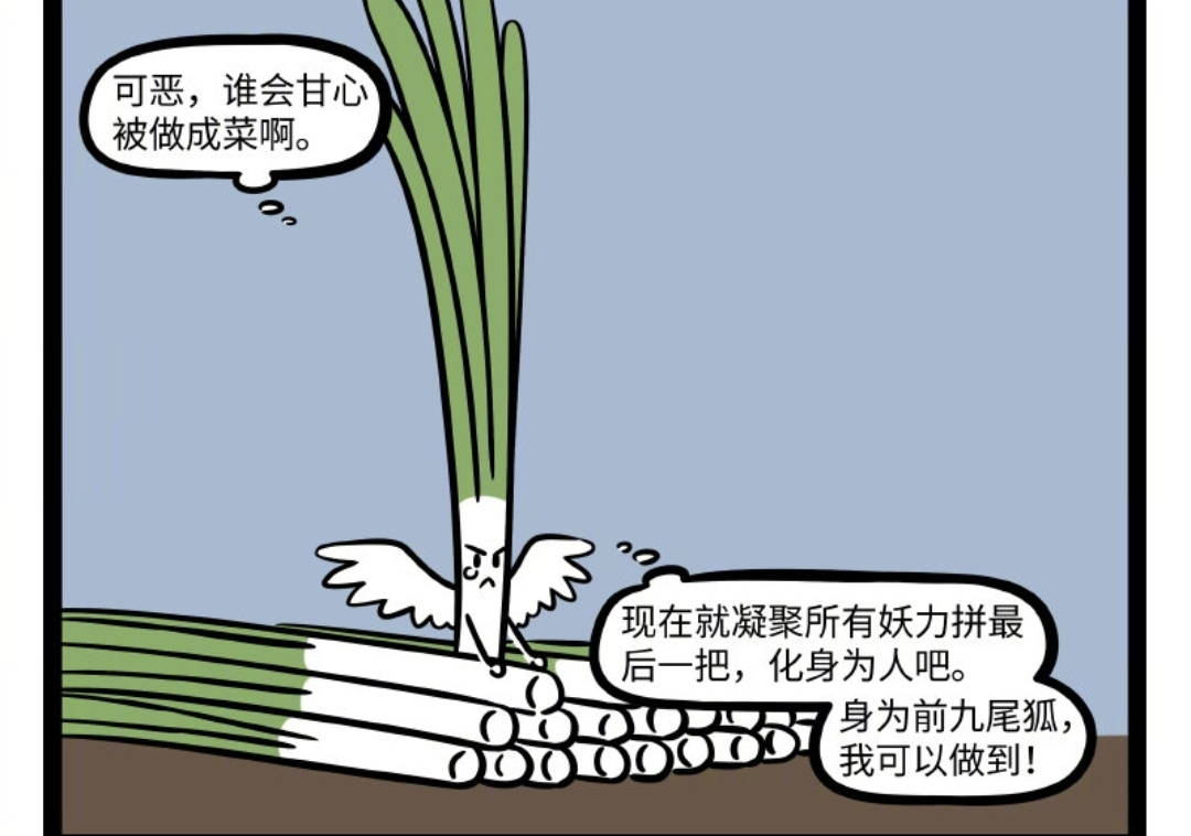 小鸠|非人哉：九月转生成韭菜，成精之路很励志，这盘韭菜炒蛋可香？