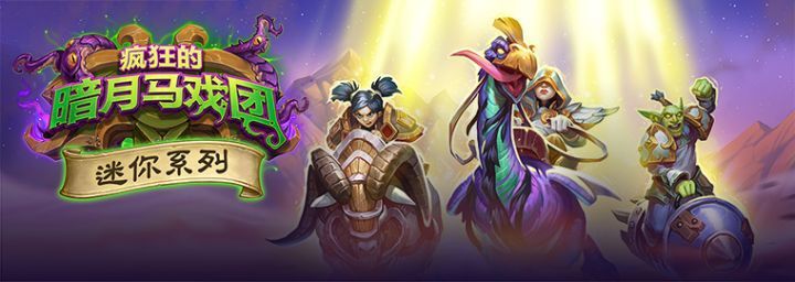 卡牌|迷你系列卡牌评测:这波更新,是百家争鸣的味儿