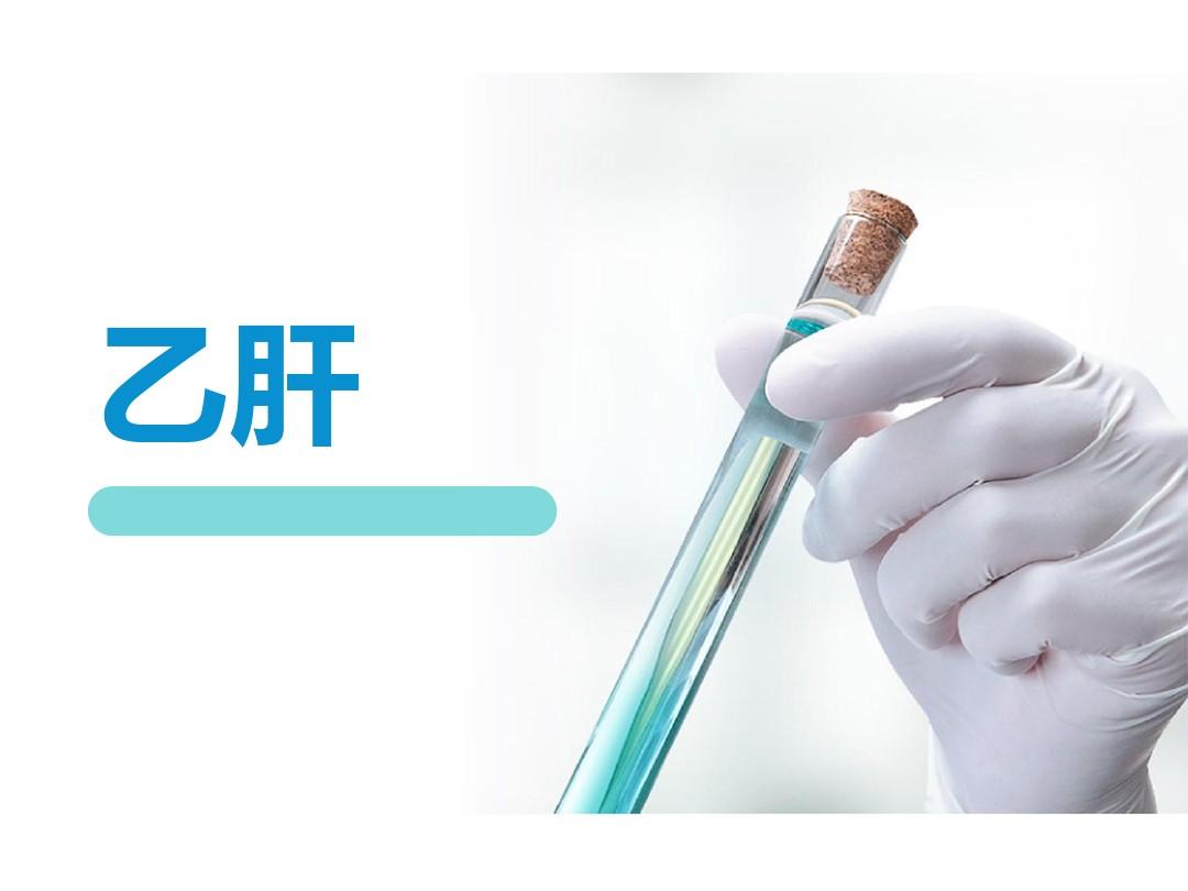 科普作者孙医生|谈之色变的乙肝有那么可怕吗？对付它实际上并没有想象的那么难