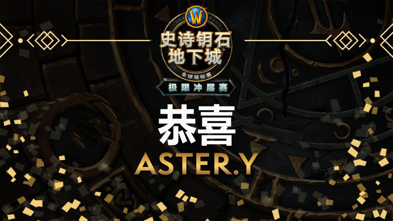 aster|中国战队夺冠！恭喜ASTER.Y夺得《魔兽世界》2021极限冲层赛全球总冠军！