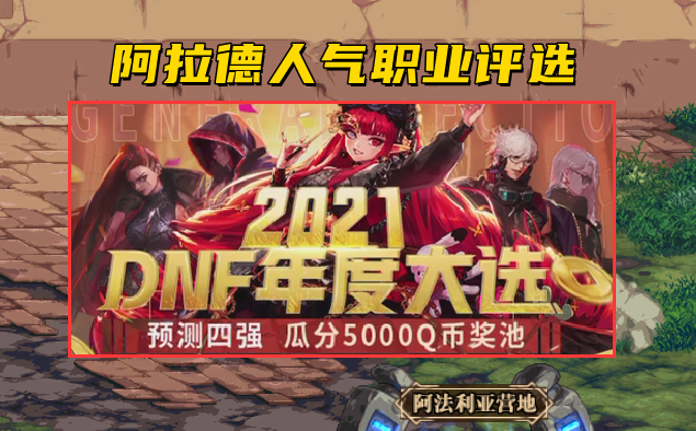 剑魂|DNF：阿拉德人气职业评选！井盖以一己之力，抗衡5大鬼剑士