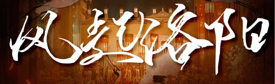 风起洛阳|《风起洛阳》 主角团 集体抽到“惨”  真的是让网友：见者流泪 闻者伤心