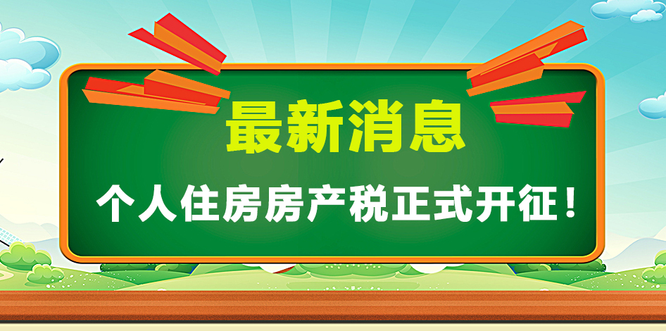 烂尾楼|定！个人住房房产税正式开征！税务局发文通知！