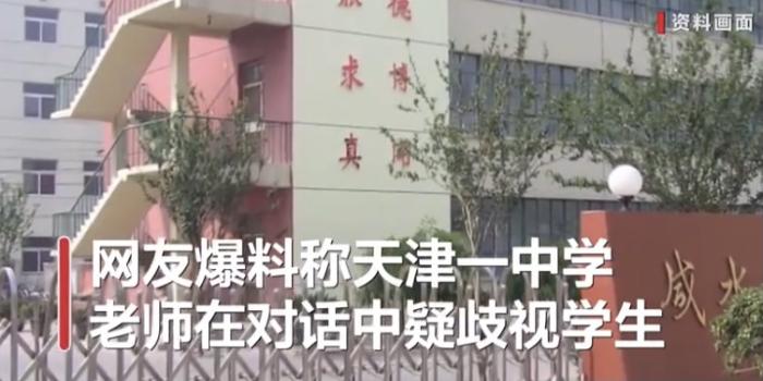 事故全球通 你爸一个月挣多少钱？天津一教师以家长收入歧视学生，现已被停职