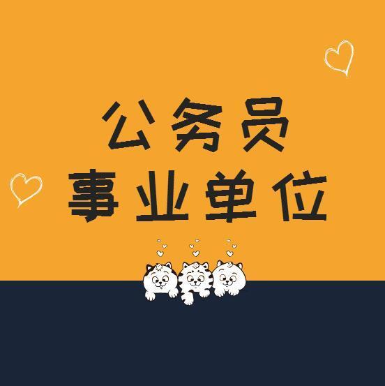 事业编制|考上事业编制的人开心吗？