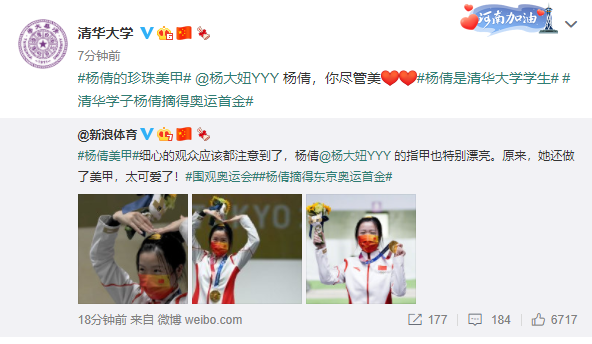 蒋欣|火了！杨倩颁奖仪式的珍珠美甲抢镜，母校清华大学：你尽管美