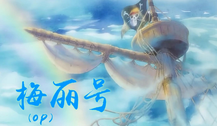 娜美|永远的梅利号