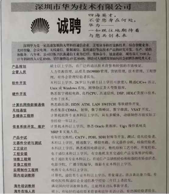 |“华为1996年的招聘启示，大家自行感受一下！”哇哈哈哈