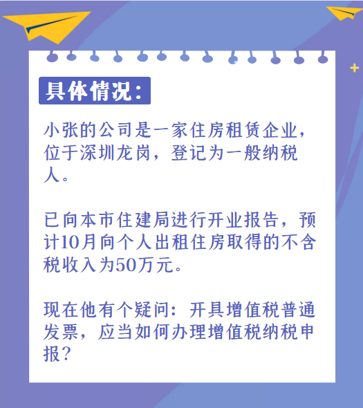 纳税义务人|住房租赁一般纳税人如何办理增值税纳税申报？攻略在此！