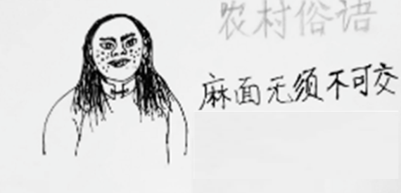 玄风命理|麻面、青须之人，不可交！